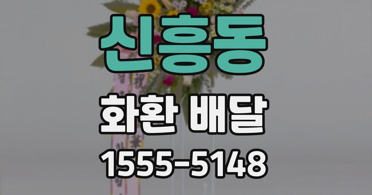신흥동 화환 배달
