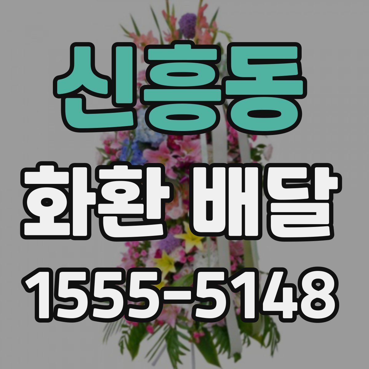 신흥동 화환 배달