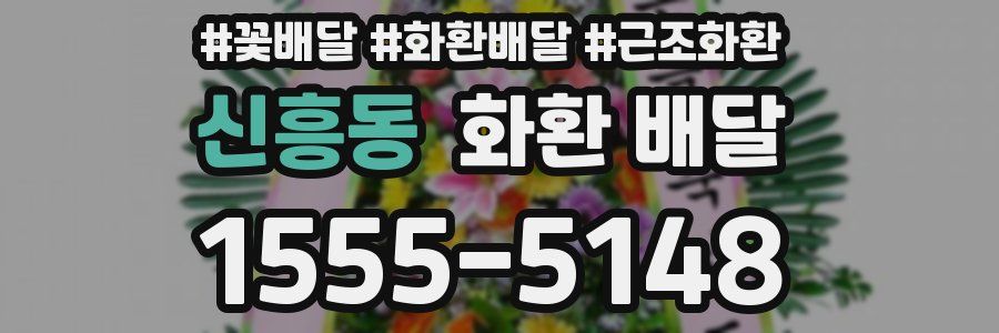 신흥동 화환 배달
