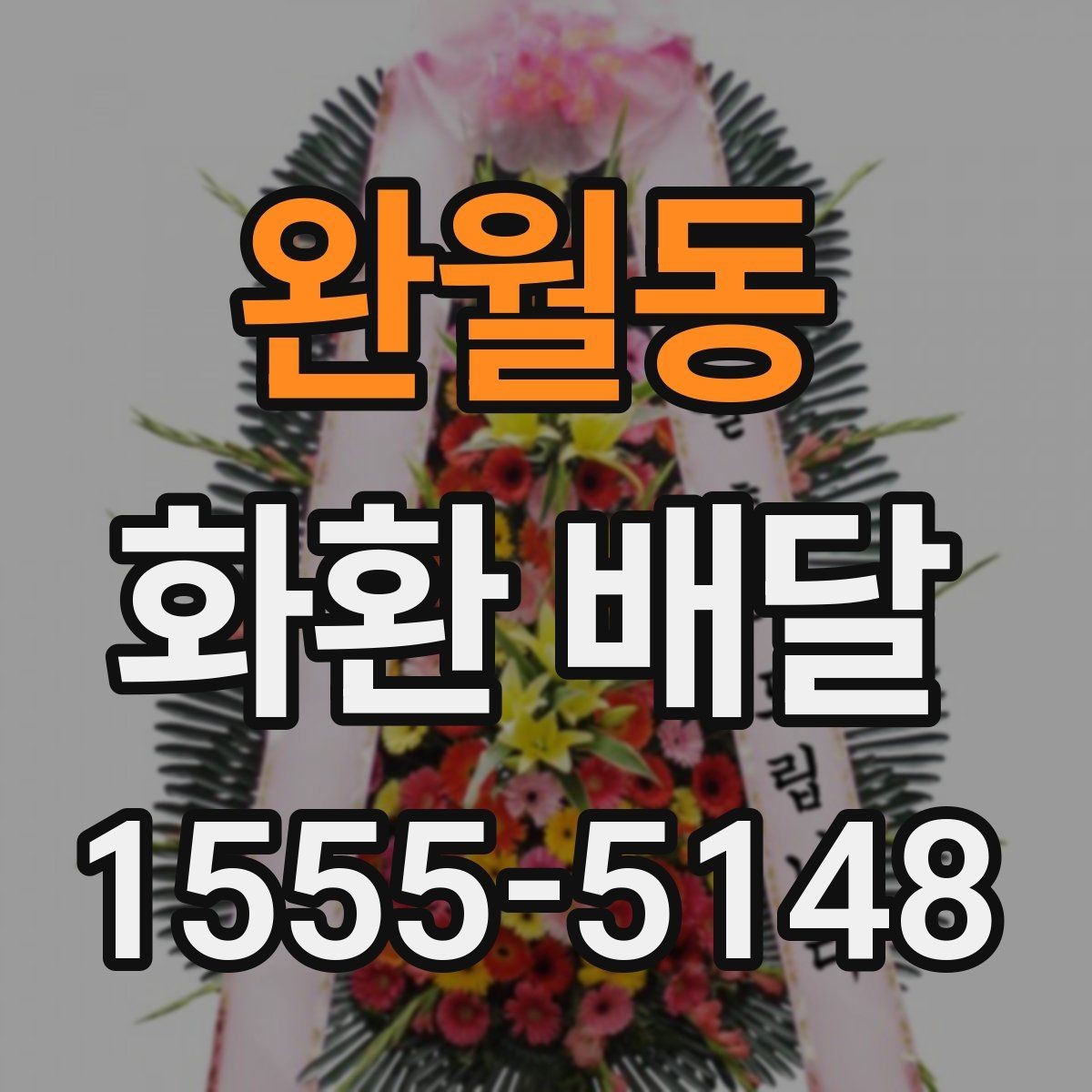 완월동 화환 배달 상황별 문의 요령과 답변 포인트