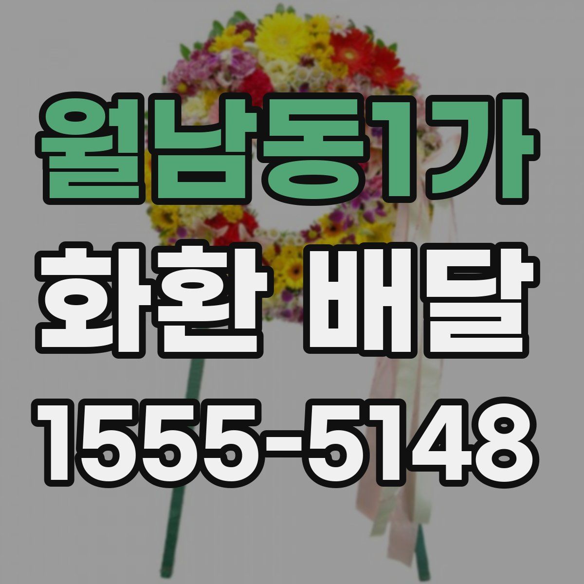 월남동1가 화환 배달