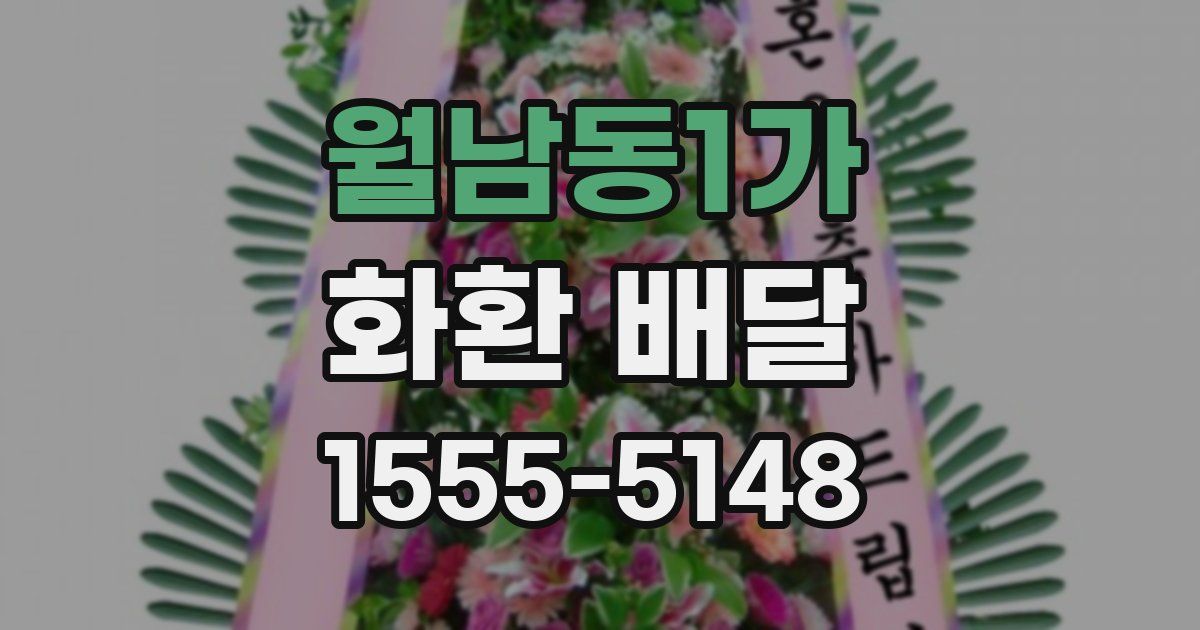 월남동1가 화환 배달