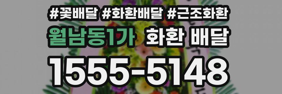월남동1가 화환 배달