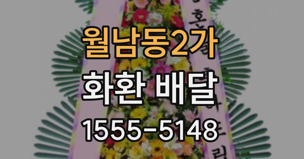 월남동2가 화환 배달