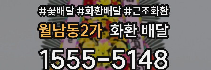 월남동2가 화환 배달