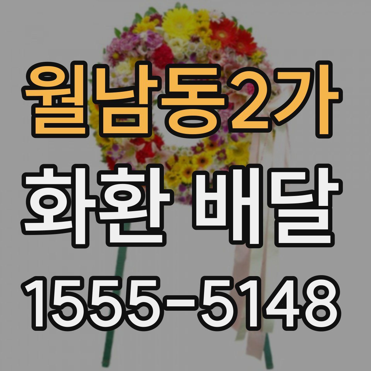 월남동2가 화환 배달