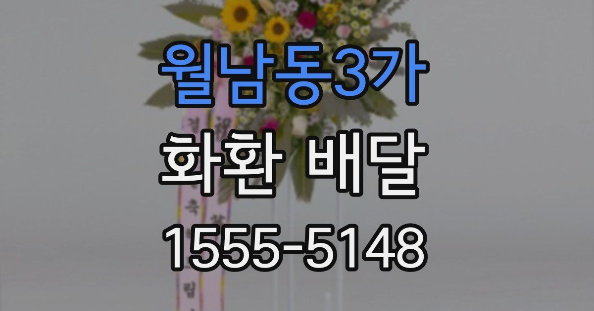 월남동3가 화환 배달