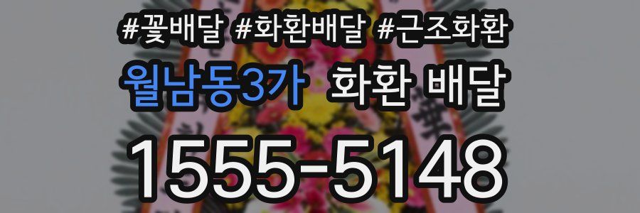 월남동3가 화환 배달