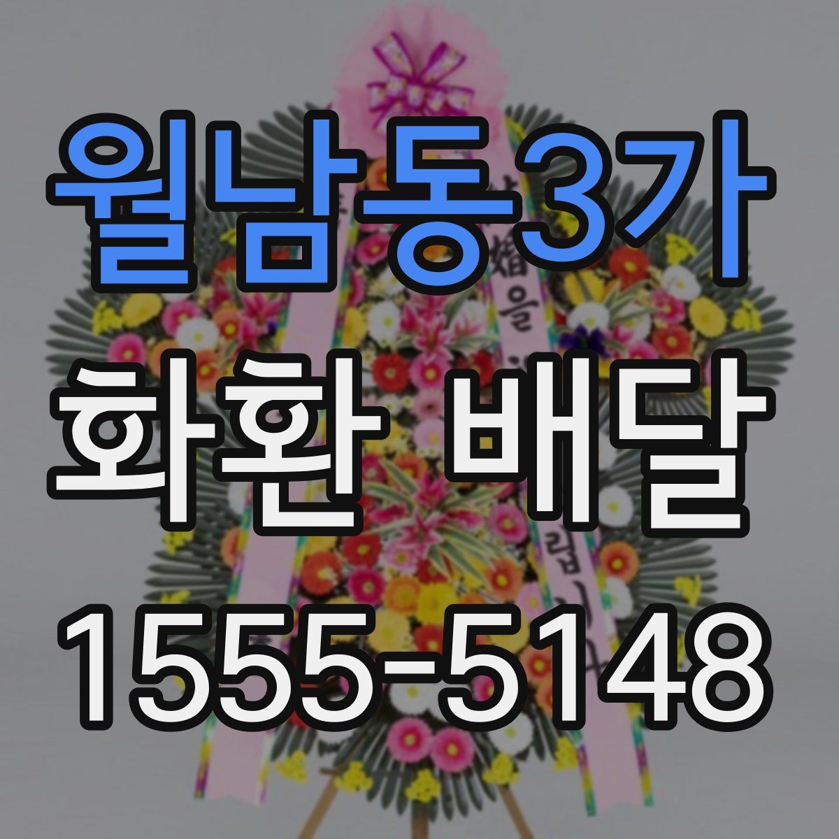월남동3가 화환 배달
