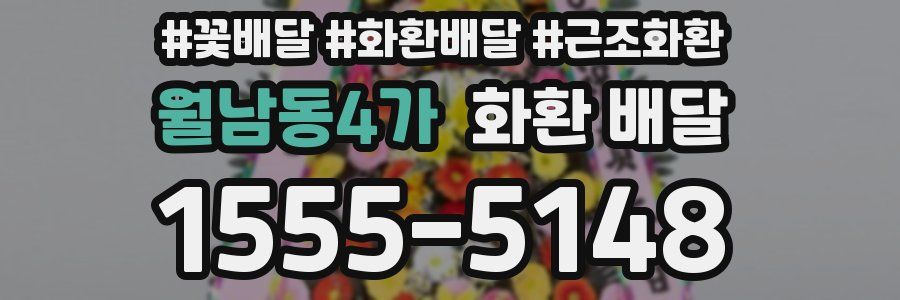 월남동4가 화환 배달