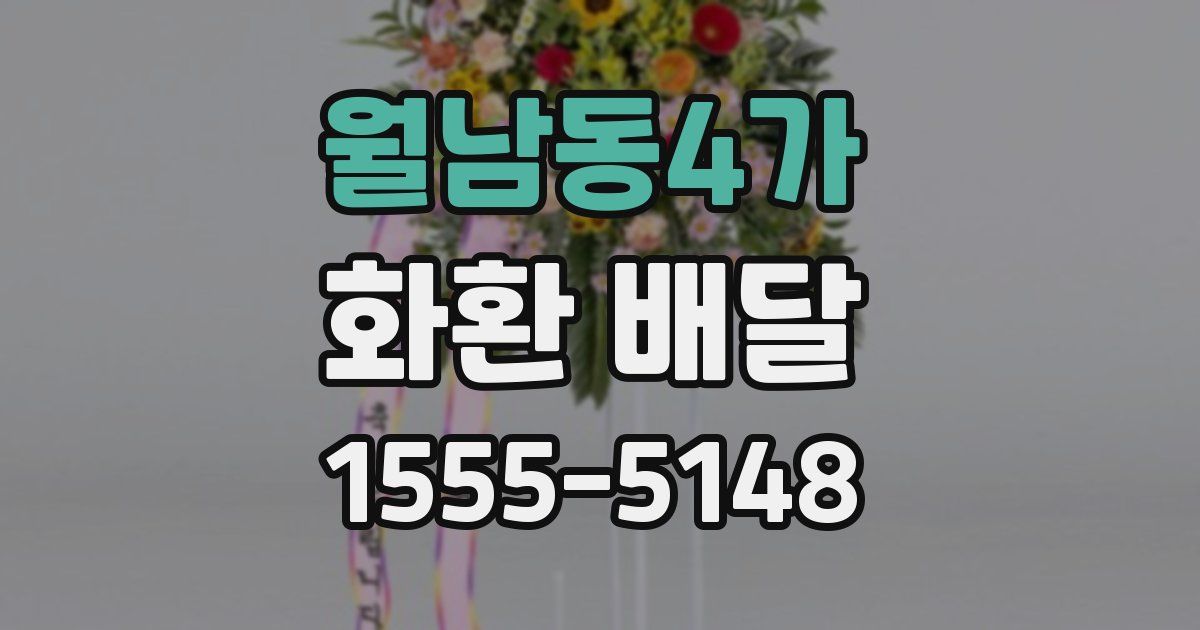 월남동4가 화환 배달