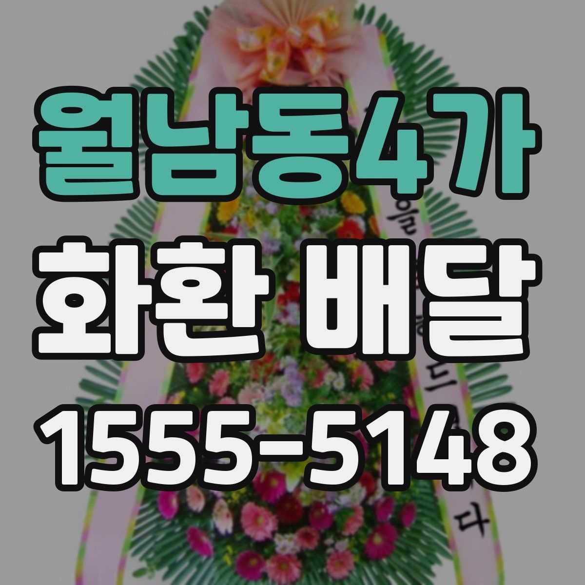 월남동4가 화환 배달