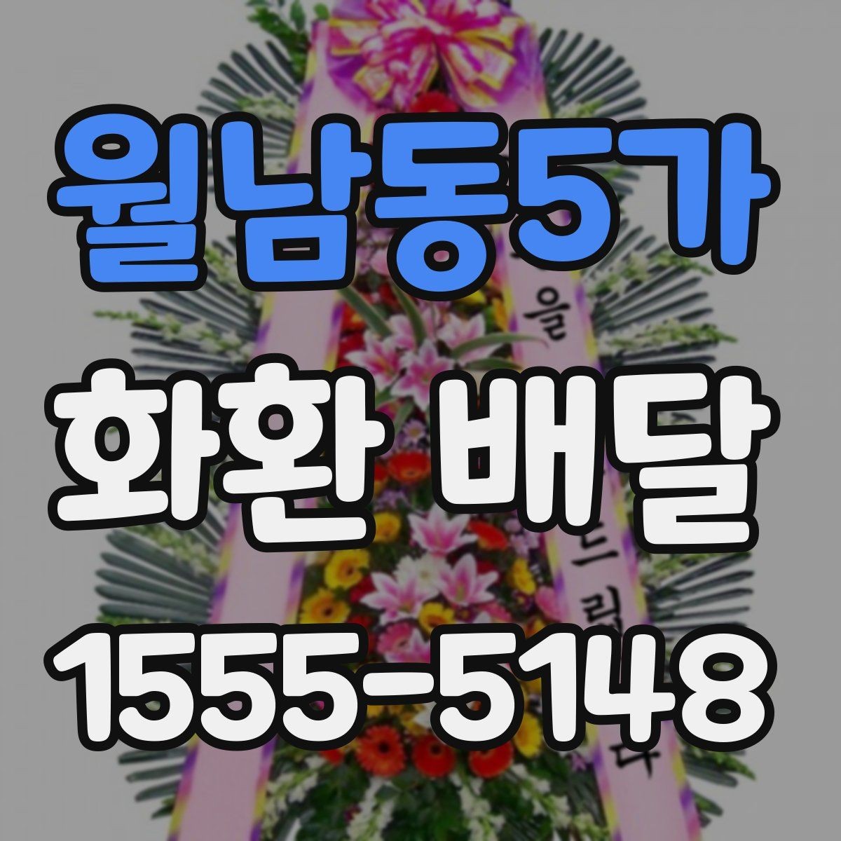 월남동5가 화환 배달 당일 접수 시 체크할 사항