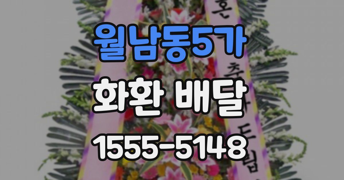 월남동5가 화환 배달