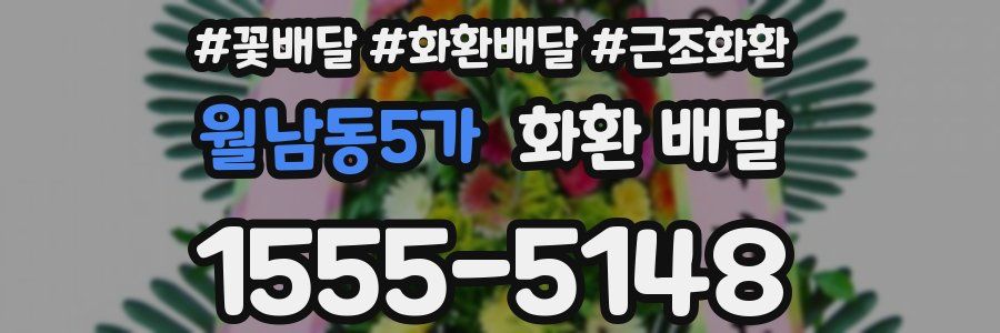 월남동5가 화환 배달