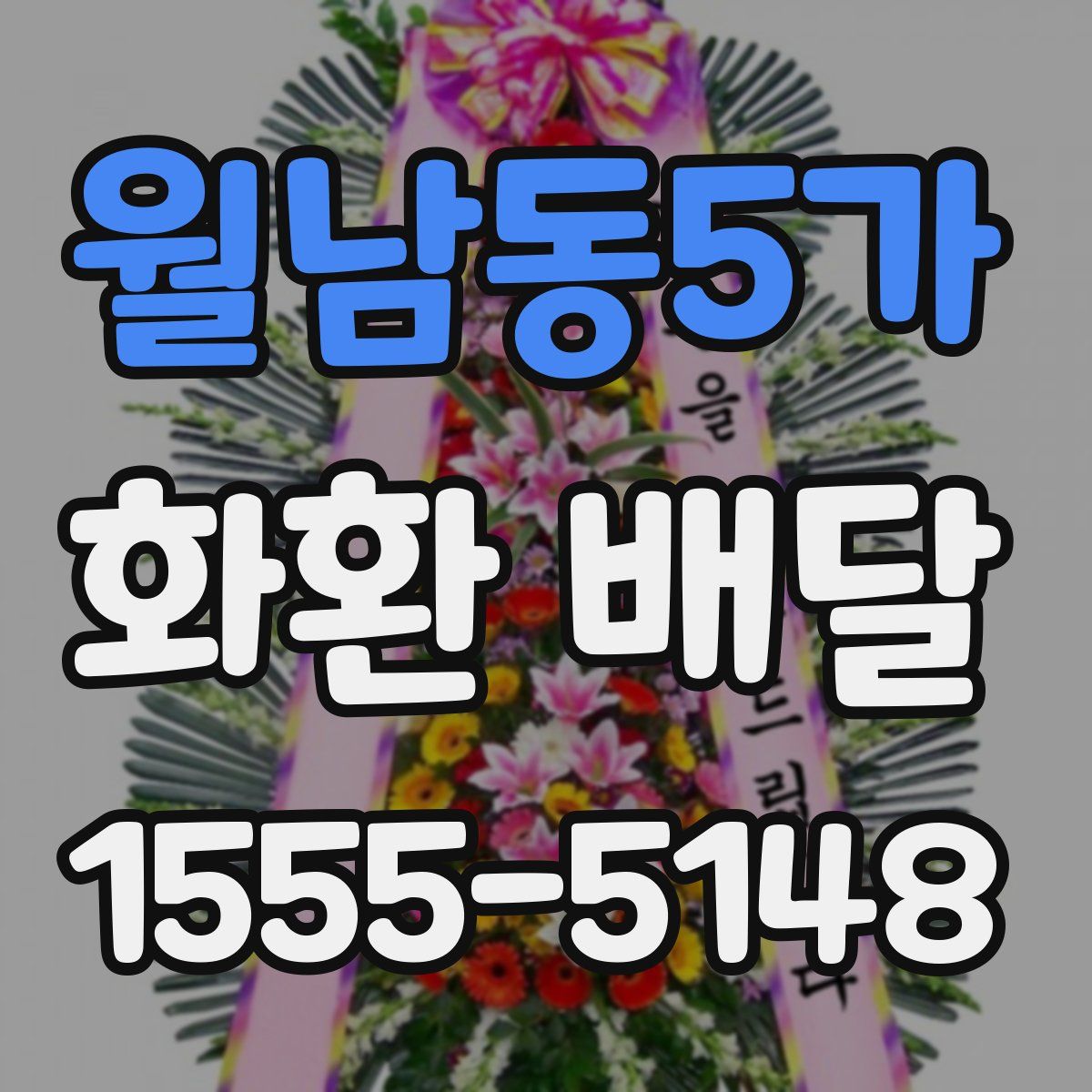월남동5가 화환 배달