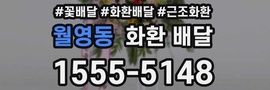 월영동 화환 배달