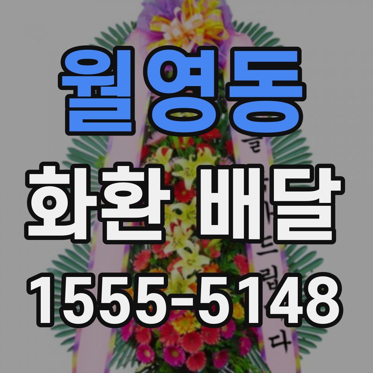월영동 화환 배달