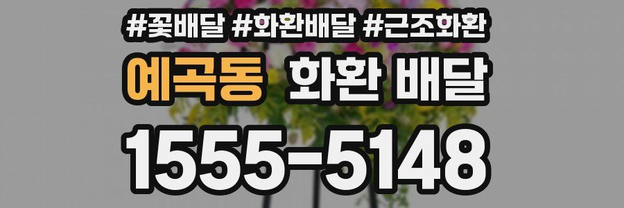 예곡동 화환 배달