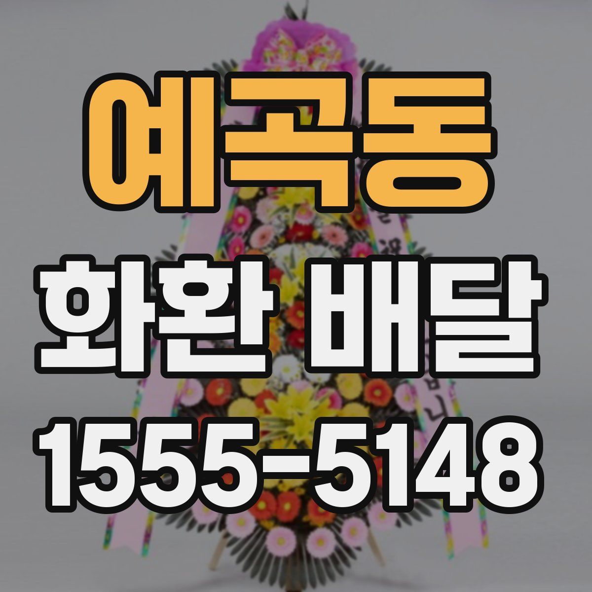 예곡동 화환 배달