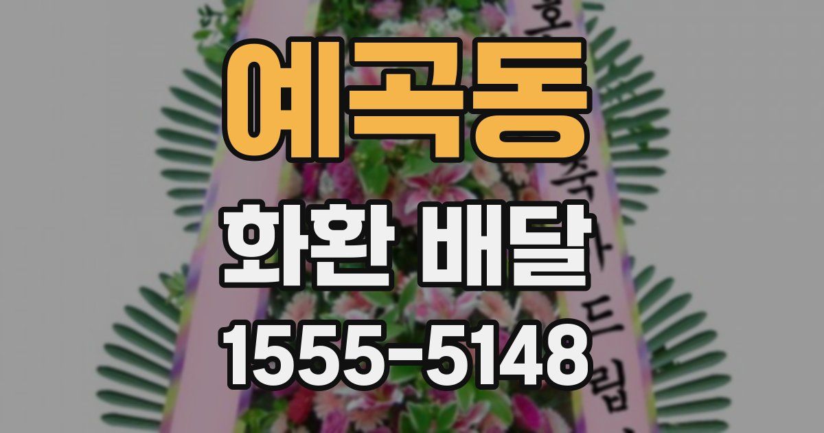 예곡동 화환 배달