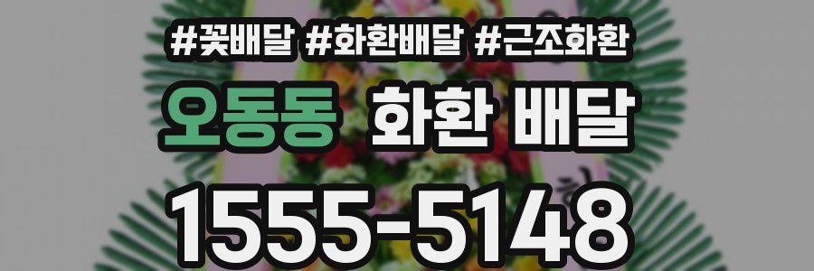 오동동 화환 배달