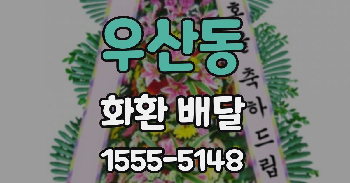 우산동 화환 배달