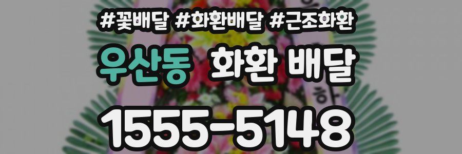 우산동 화환 배달
