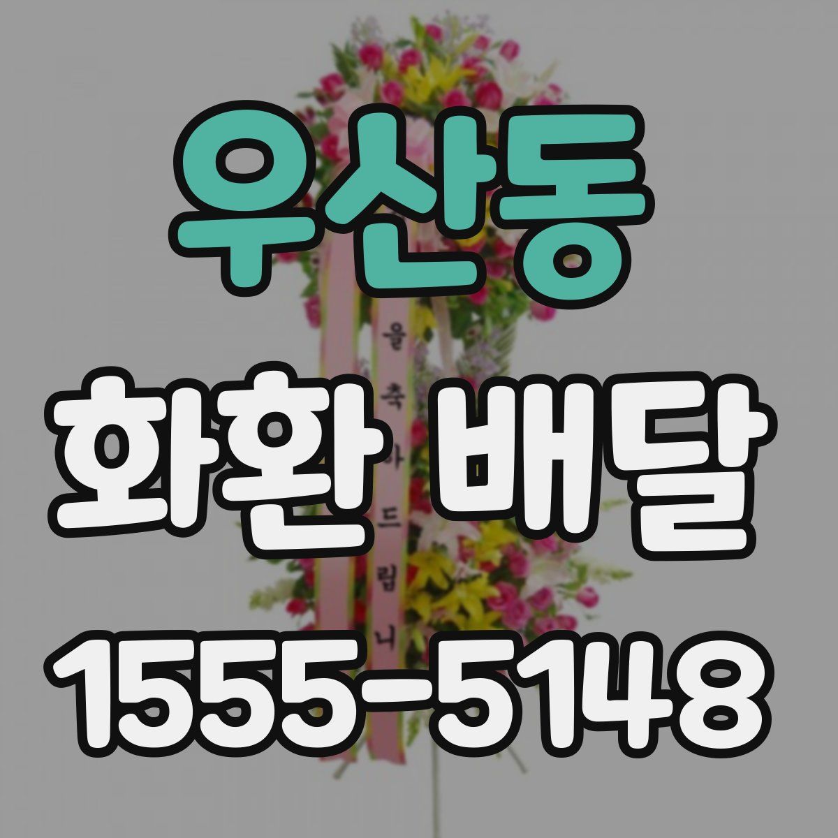우산동 화환 배달