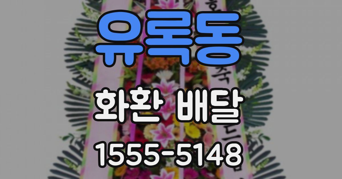 유록동 화환 배달