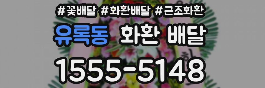 유록동 화환 배달