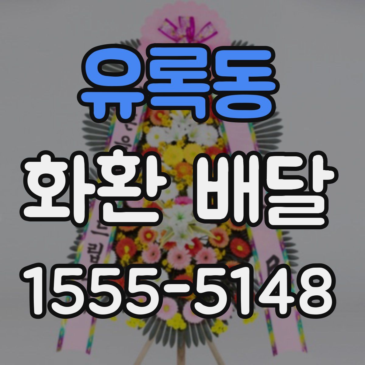 유록동 화환 배달
