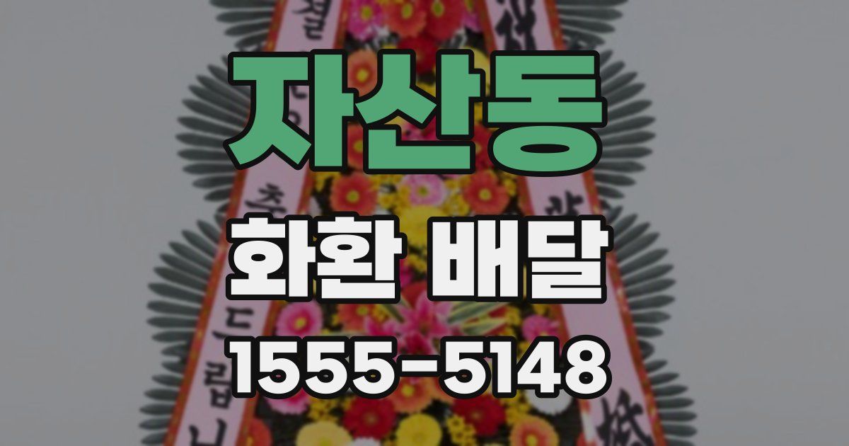 자산동 화환 배달