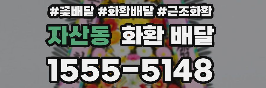 자산동 화환 배달
