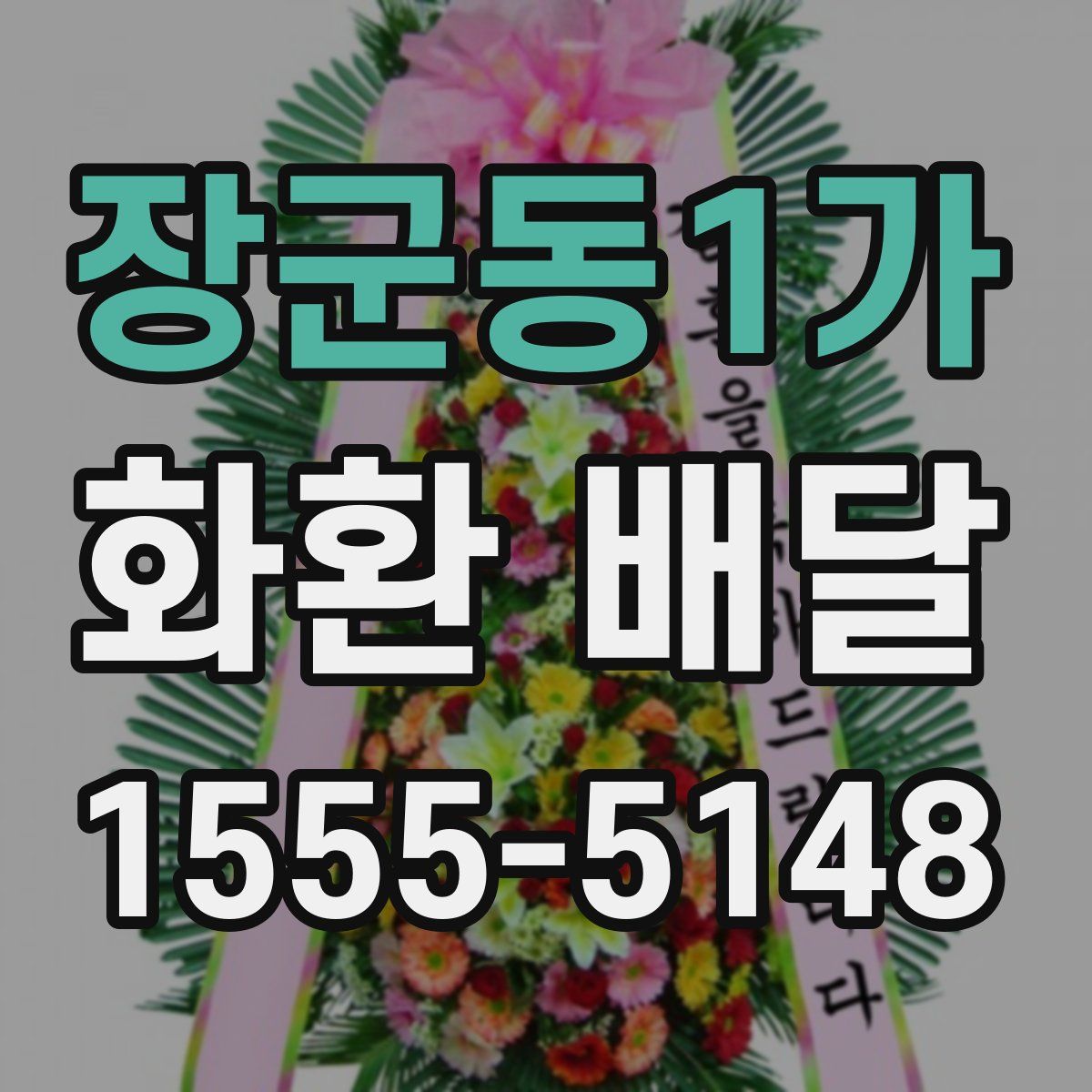 장군동1가 화환 배달