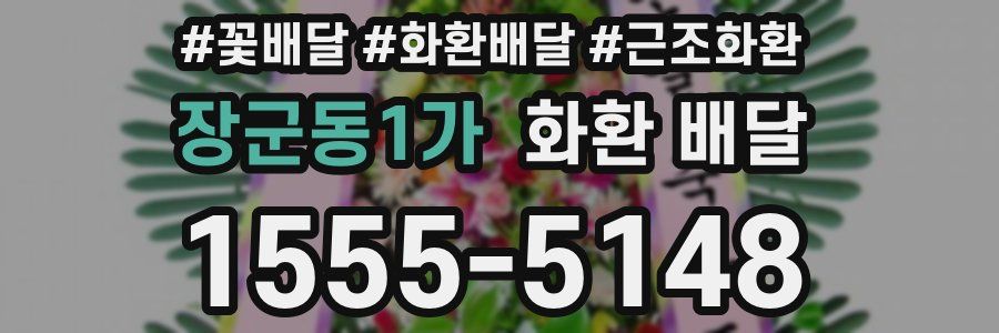 장군동1가 화환 배달