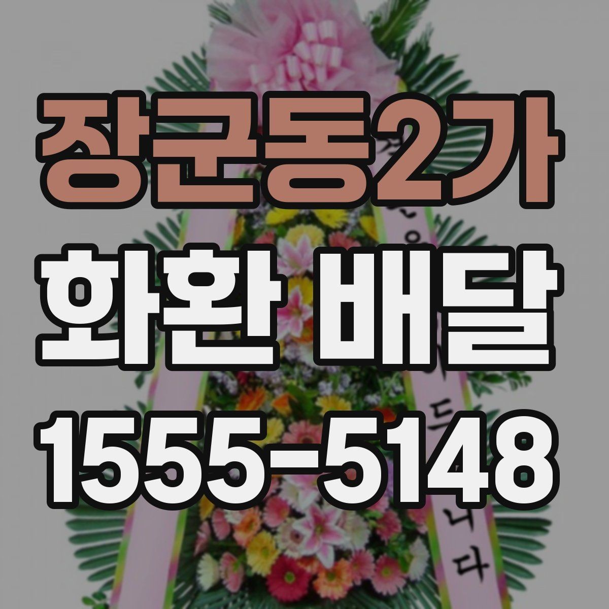 장군동2가 화환 배달 예약 시 실수 줄이는 실용 가이드