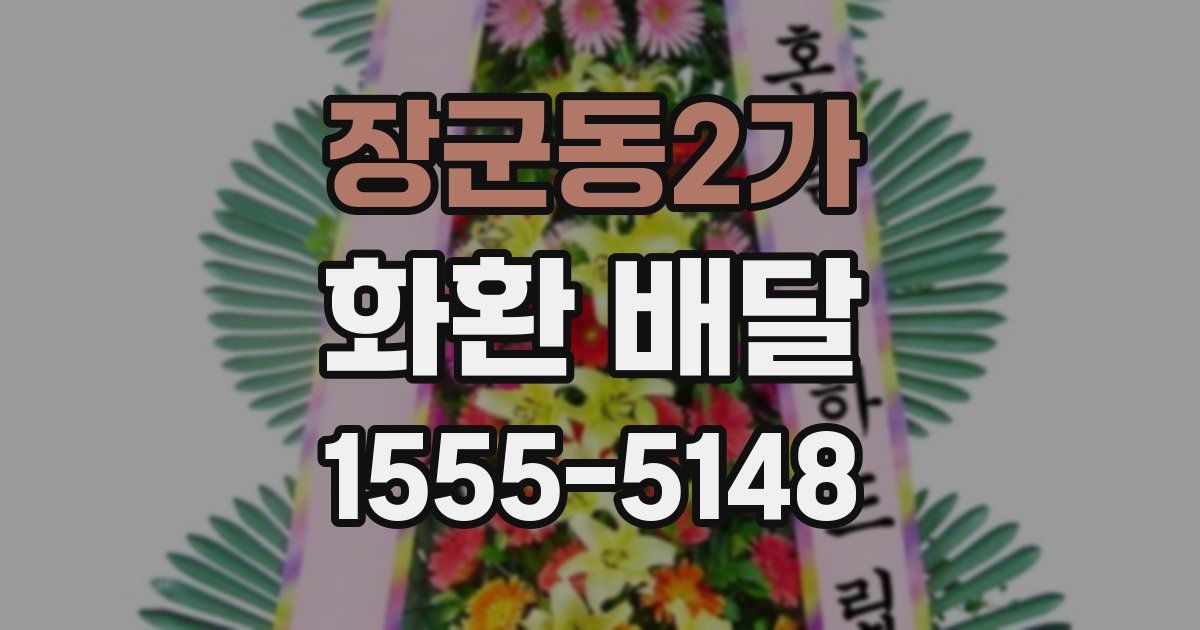장군동2가 화환 배달