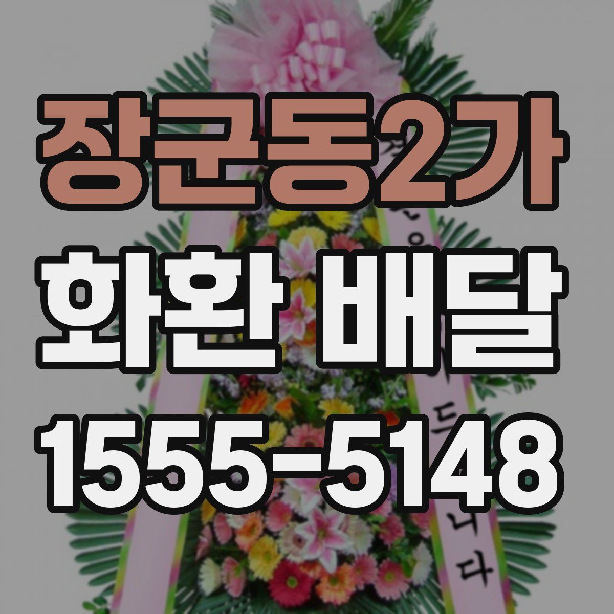 장군동2가 화환 배달