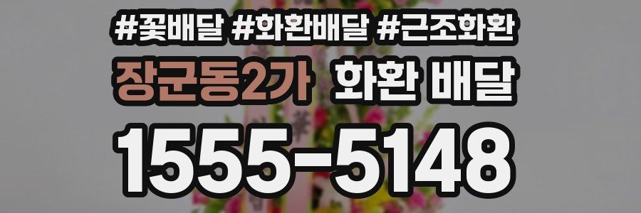 장군동2가 화환 배달