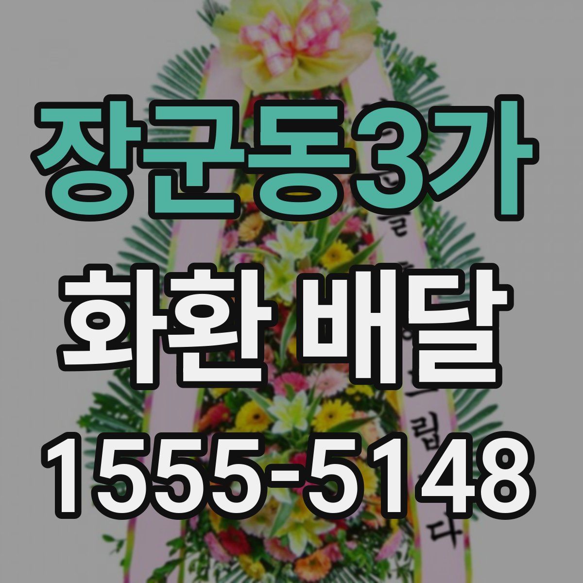 장군동3가 화환 배달
