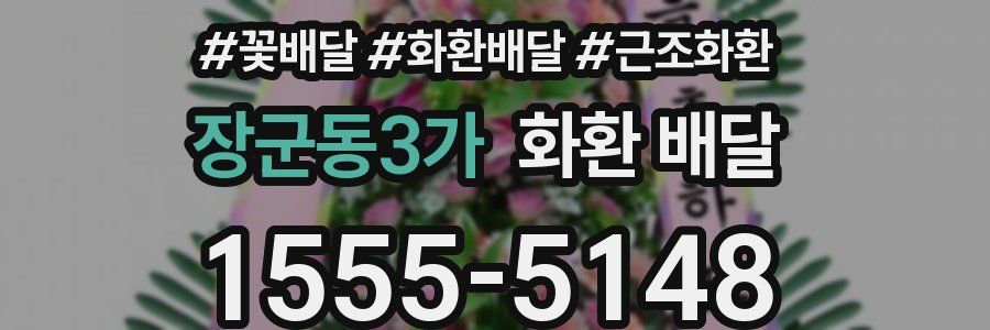장군동3가 화환 배달
