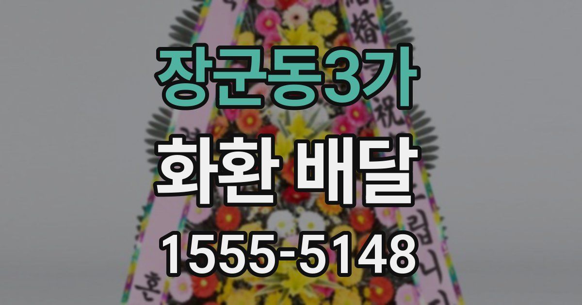 장군동3가 화환 배달