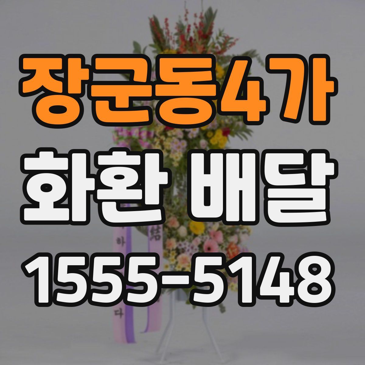 장군동4가 화환 배달