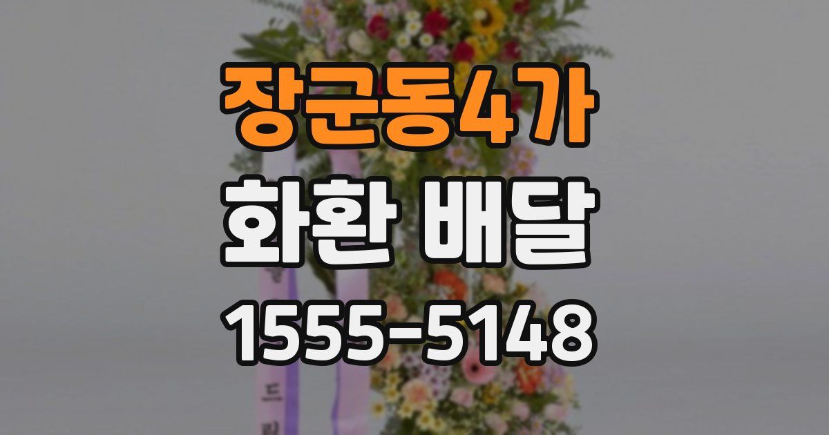 장군동4가 화환 배달
