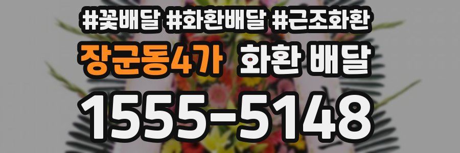 장군동4가 화환 배달