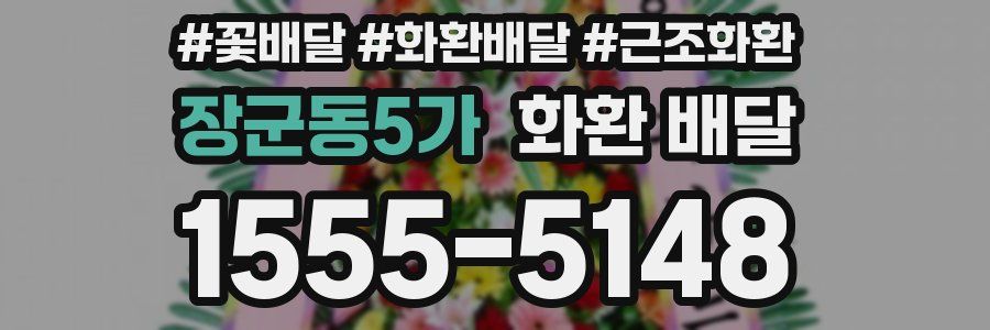 장군동5가 화환 배달