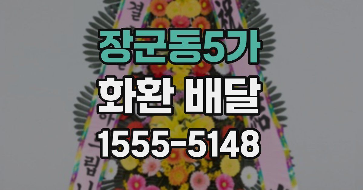장군동5가 화환 배달