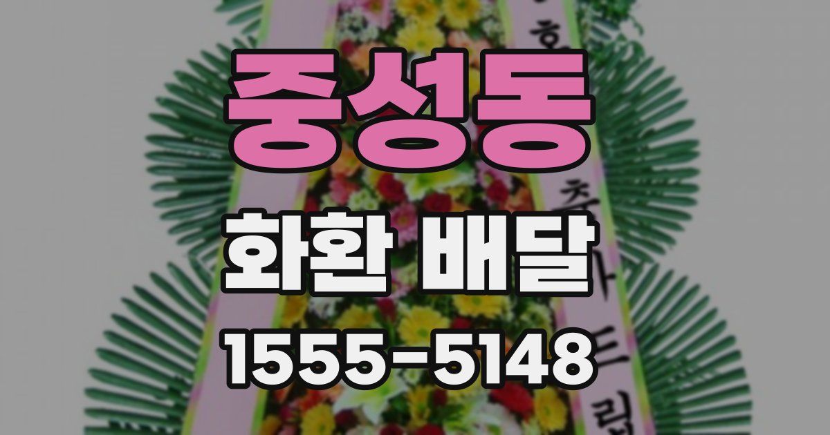 중성동 화환 배달