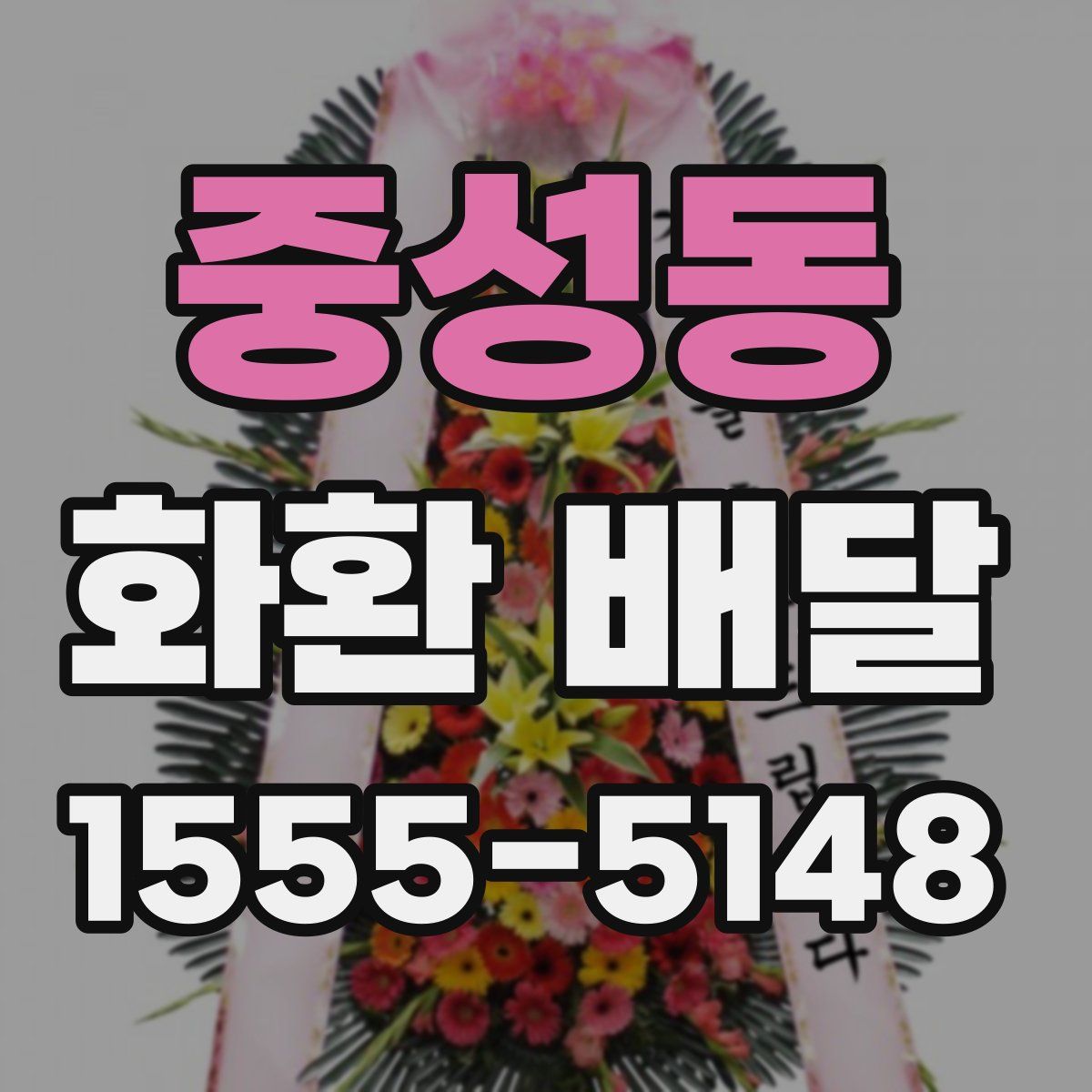 중성동 화환 배달